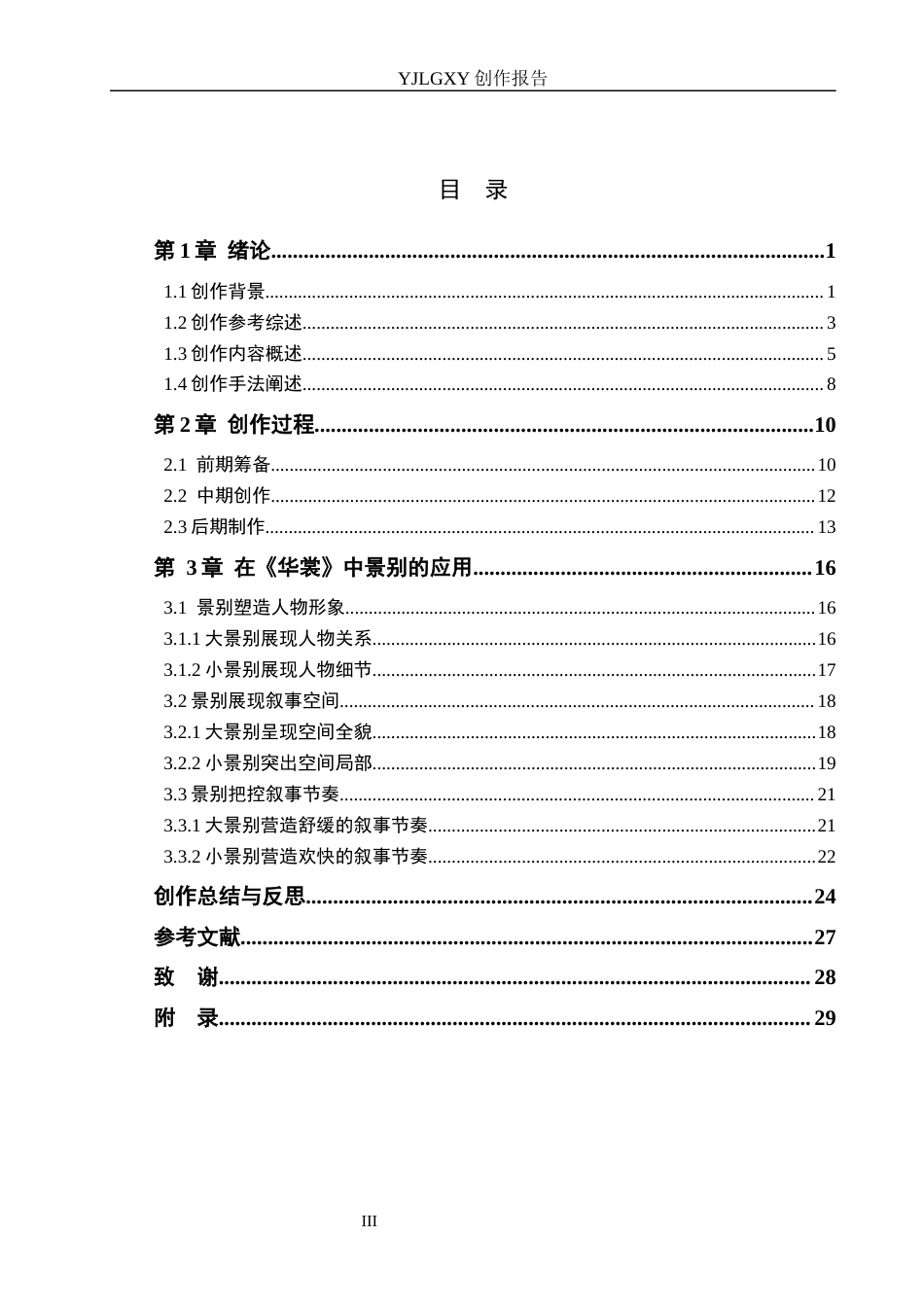 26年WP广播电视编导 毕业作品《华裳》中景别对影片叙事的作用阐述4.59-AI30.38(30889字).docx_第3页