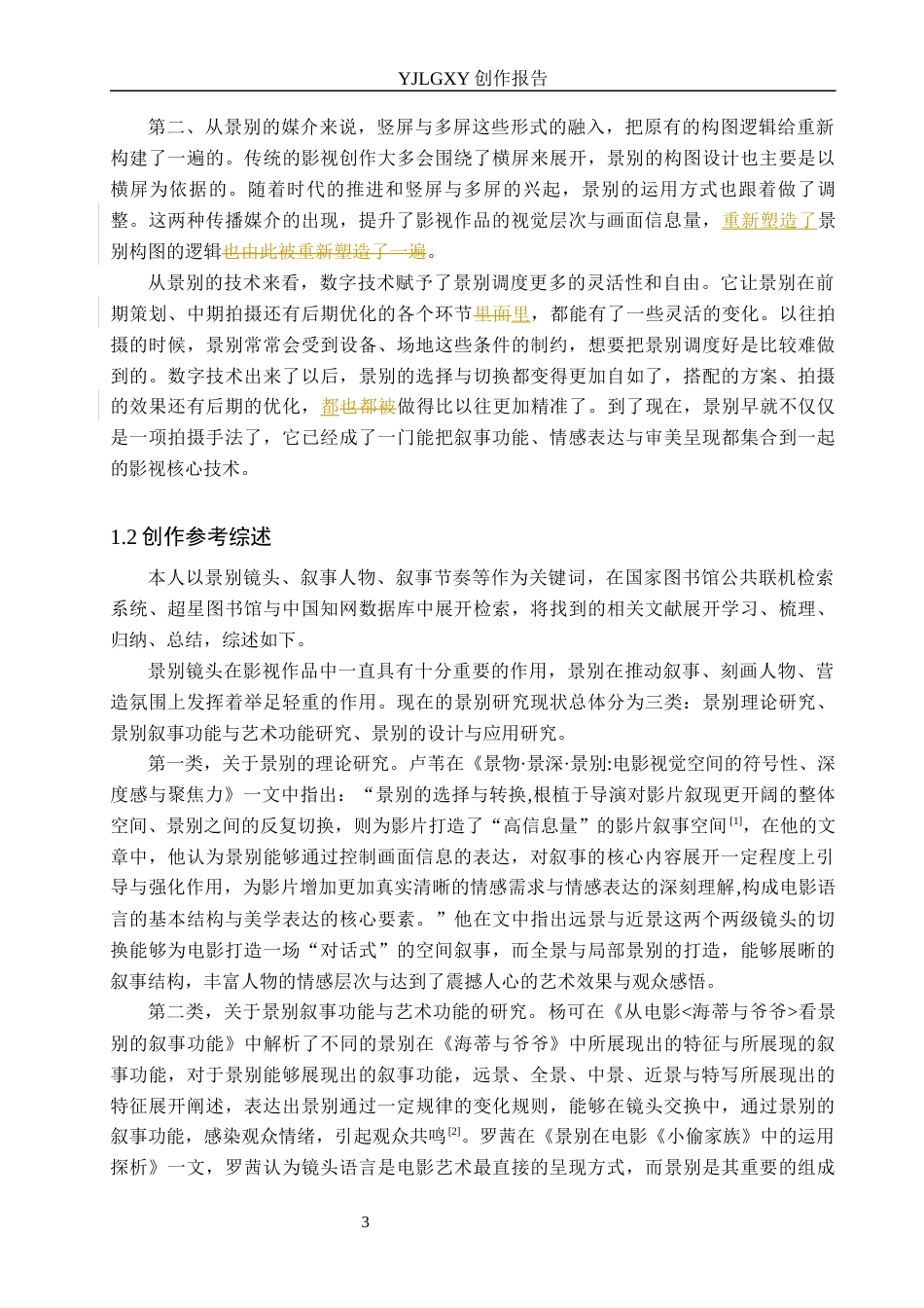 26年WP广播电视编导 毕业作品《华裳》中景别对影片叙事的作用阐述4.59-AI30.38(30889字).docx_第6页