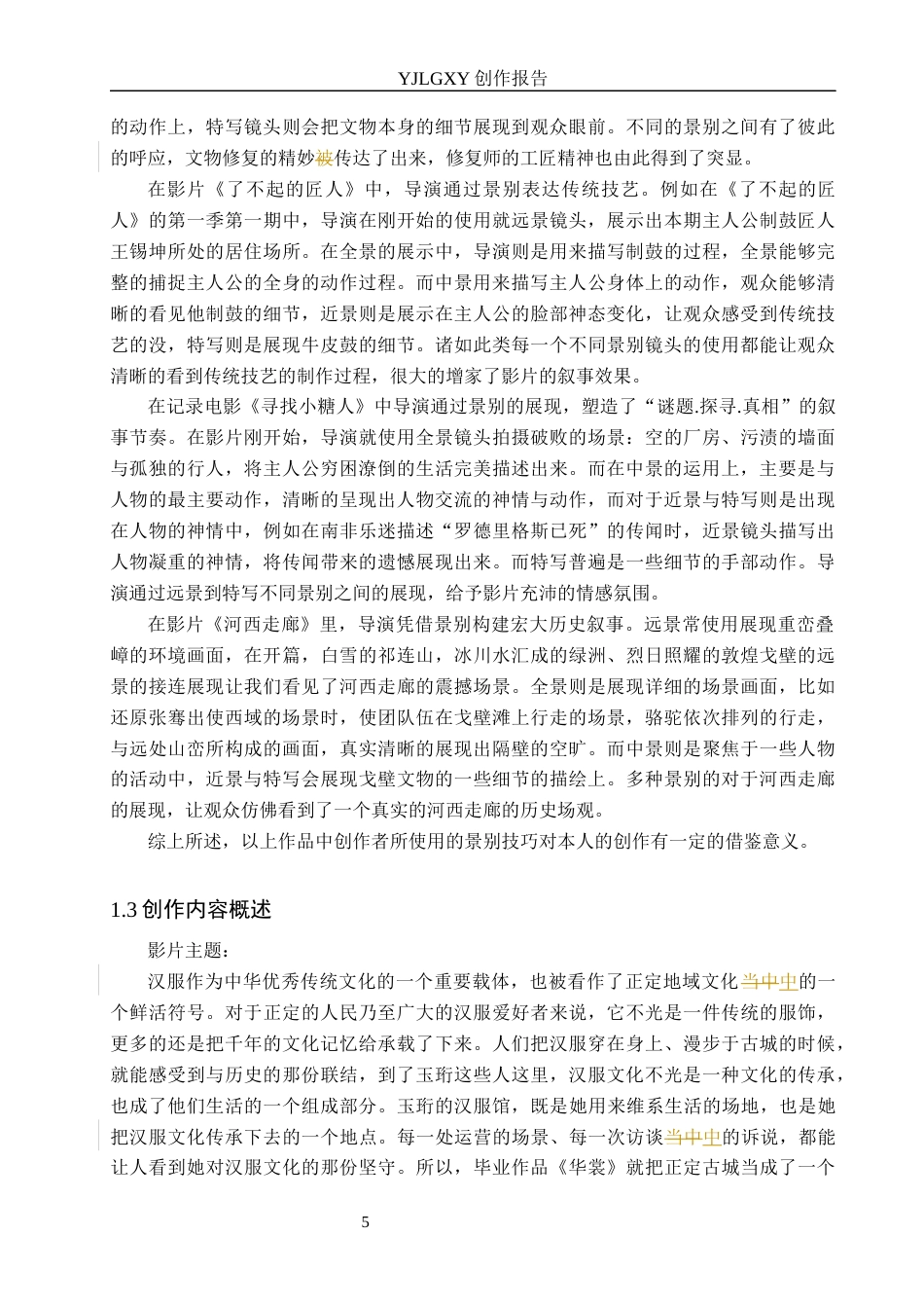 26年WP广播电视编导 毕业作品《华裳》中景别对影片叙事的作用阐述4.59-AI30.38(30889字).docx_第8页