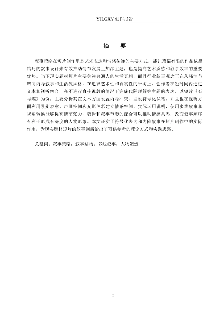 26年WP广播电视编导 毕业作品《归途》的叙事策略分析0.74-AI(42167字).docx_第1页