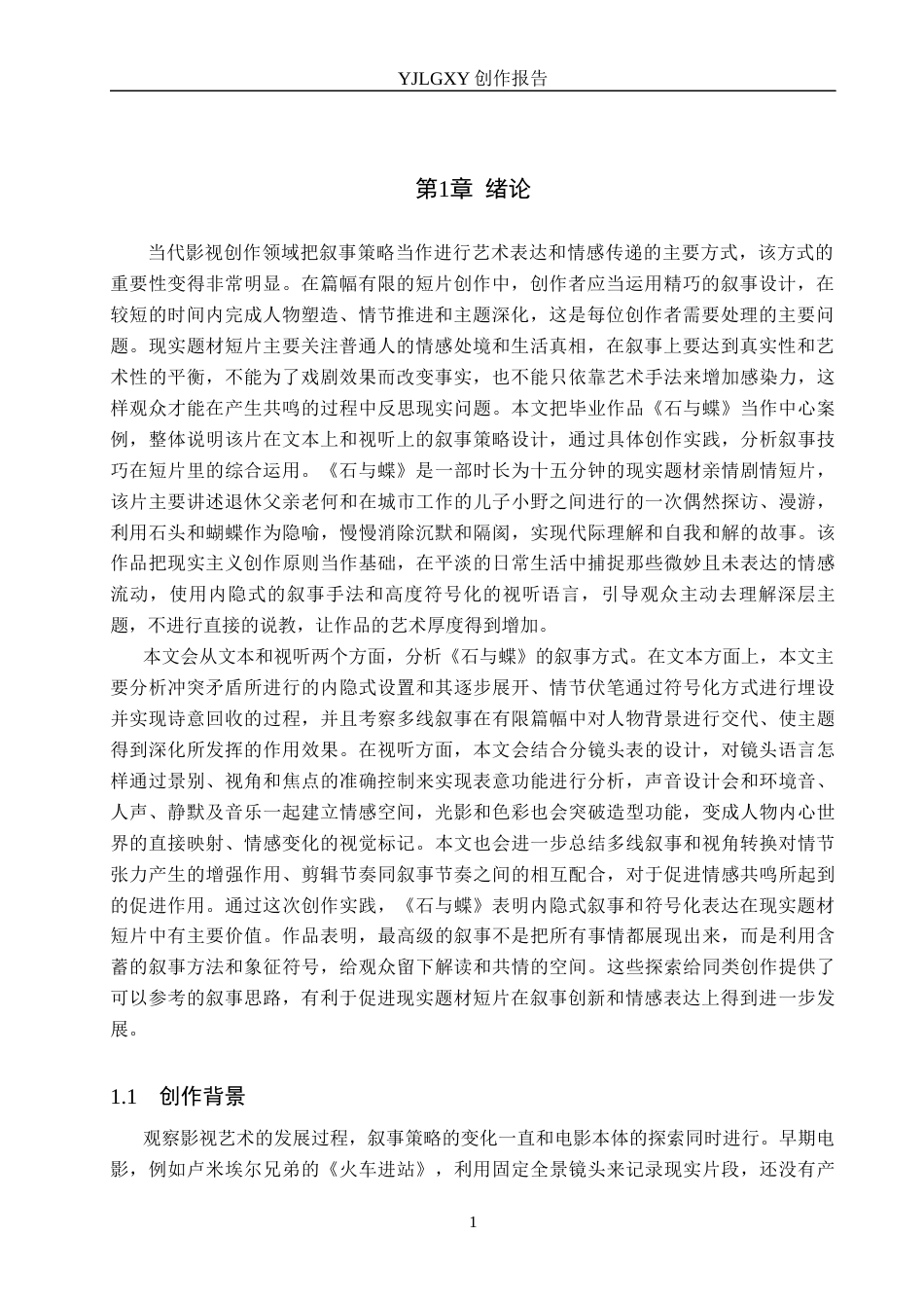 26年WP广播电视编导 毕业作品《归途》的叙事策略分析0.74-AI(42167字).docx_第4页