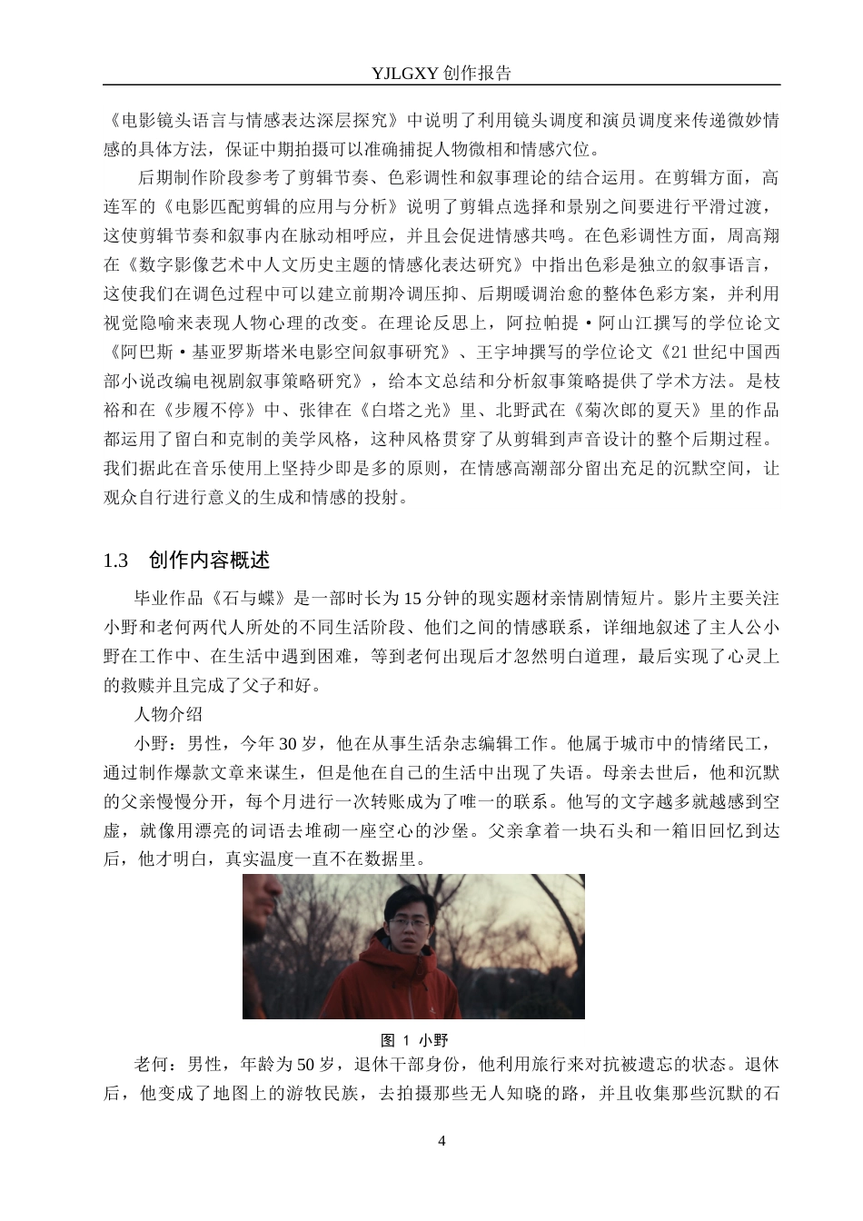 26年WP广播电视编导 毕业作品《归途》的叙事策略分析0.74-AI(42167字).docx_第7页