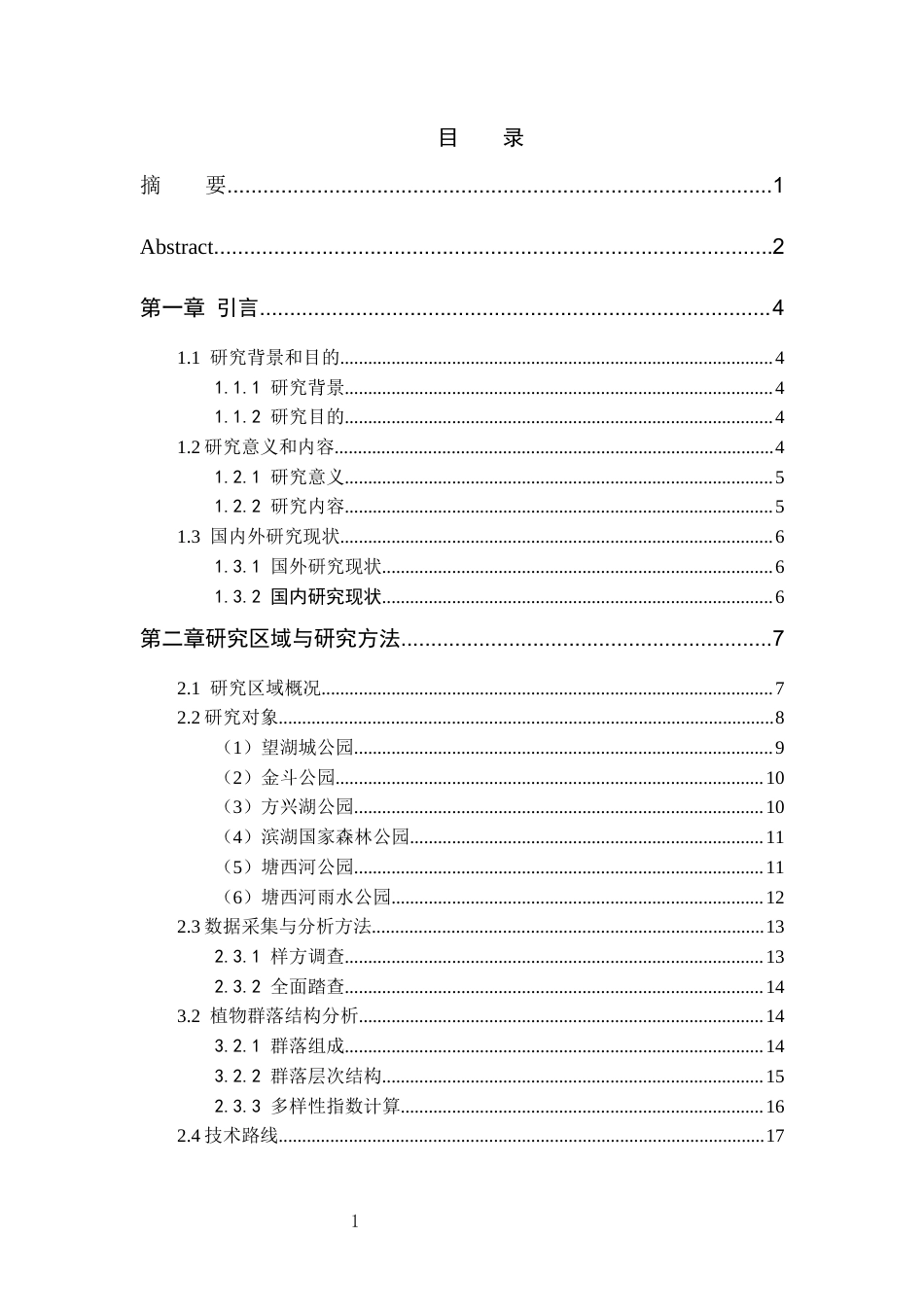 26年WP园林 合肥滨湖新区公园绿地植物调查分析5.51-AI通过_1(21983字).docx_第1页