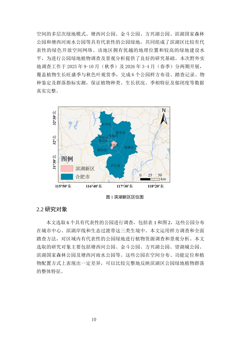 26年WP园林 合肥滨湖新区公园绿地植物调查分析5.51-AI通过_1(21983字).docx_第10页