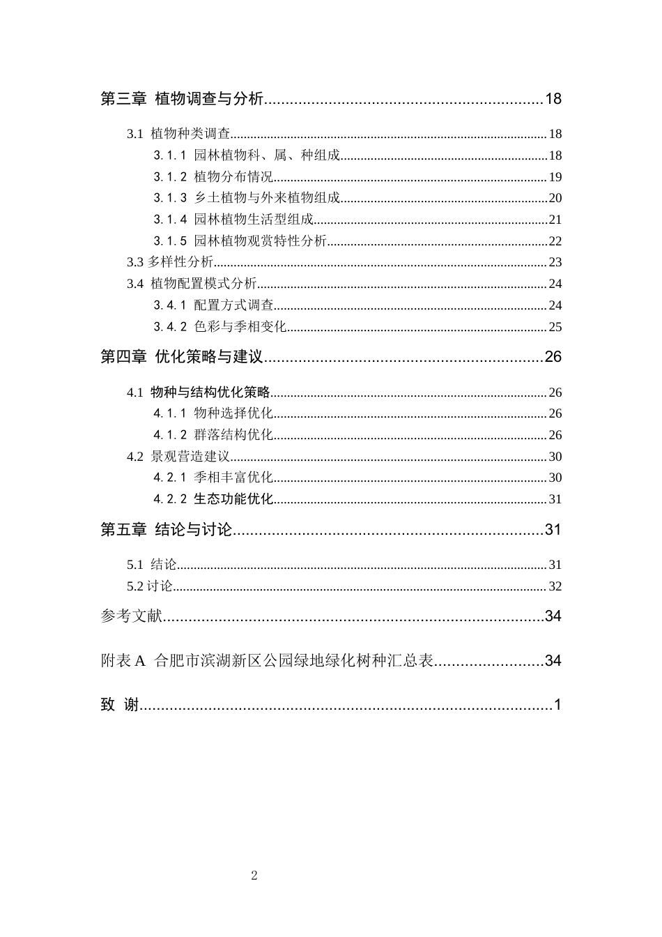26年WP园林 合肥滨湖新区公园绿地植物调查分析5.51-AI通过_1(21983字).docx_第2页