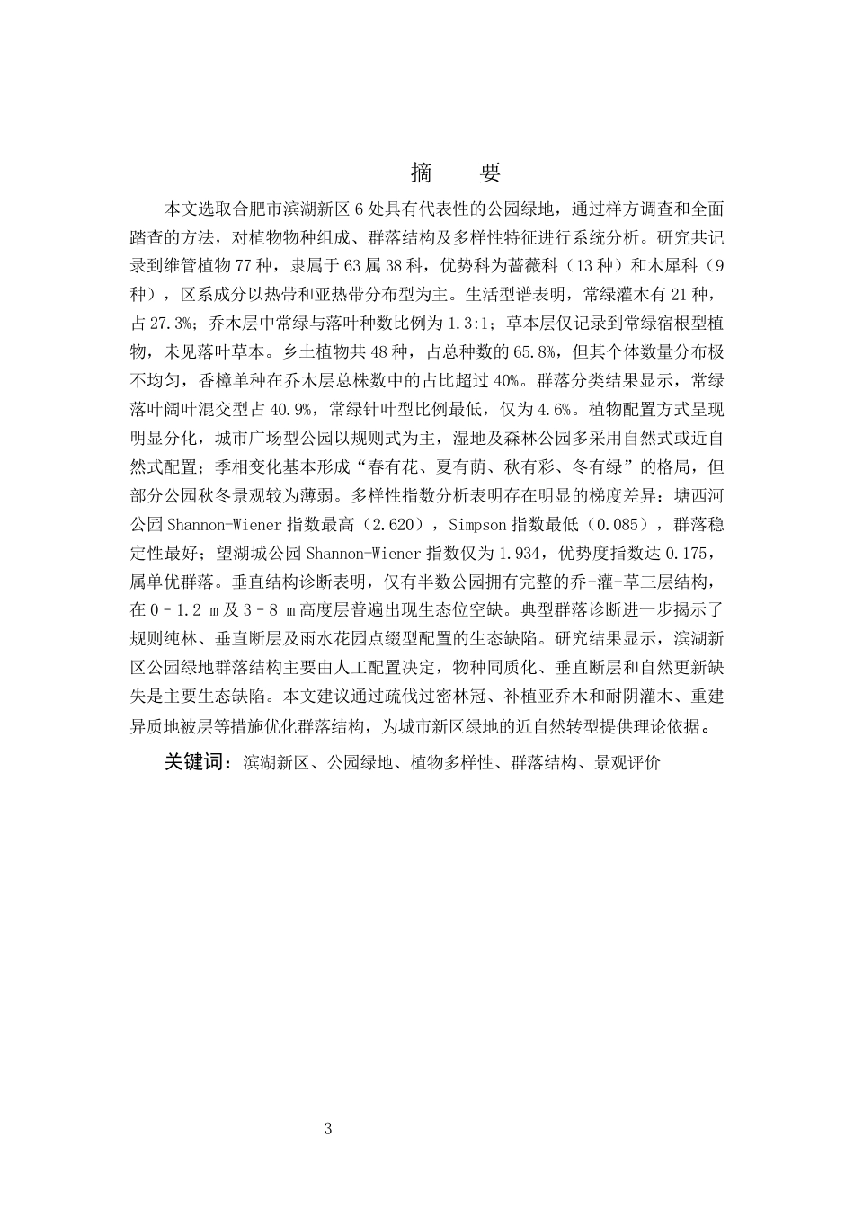 26年WP园林 合肥滨湖新区公园绿地植物调查分析5.51-AI通过_1(21983字).docx_第3页