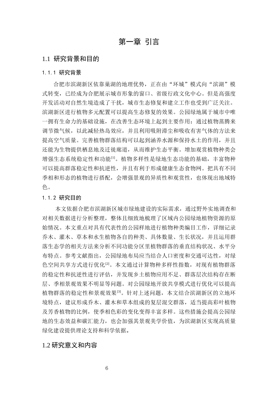 26年WP园林 合肥滨湖新区公园绿地植物调查分析5.51-AI通过_1(21983字).docx_第6页