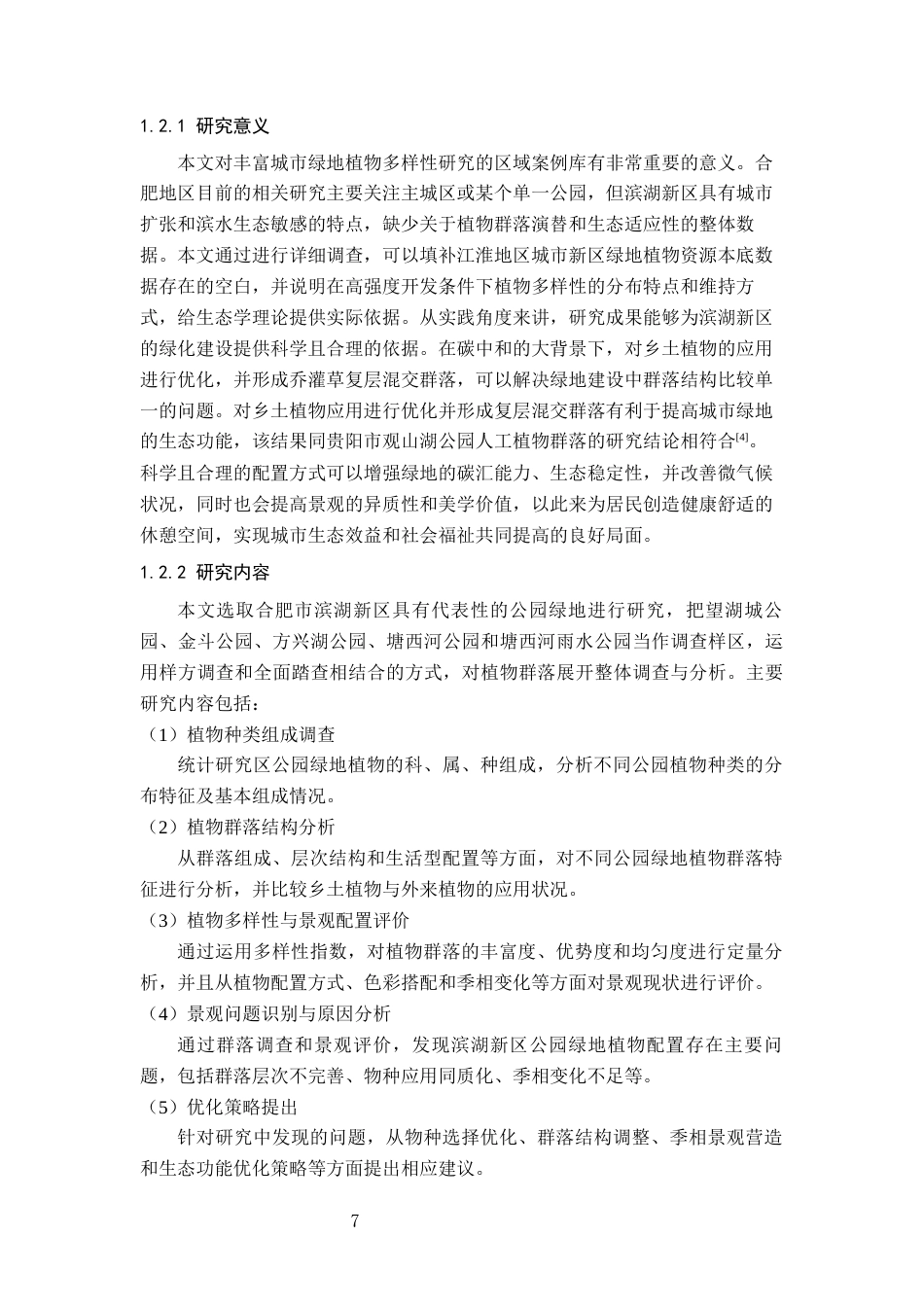 26年WP园林 合肥滨湖新区公园绿地植物调查分析5.51-AI通过_1(21983字).docx_第7页