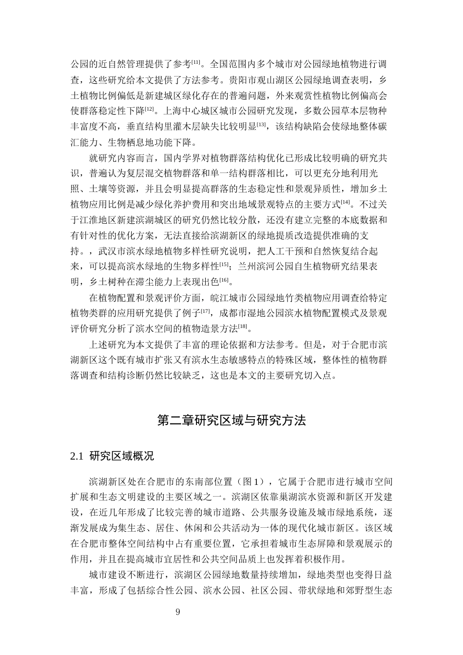 26年WP园林 合肥滨湖新区公园绿地植物调查分析5.51-AI通过_1(21983字).docx_第9页