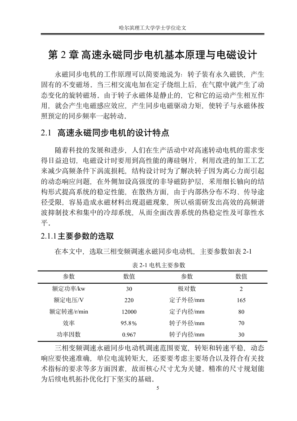26年WP电气工程及其自动化 高速永磁同步电机设计与转子涡流损耗抑制优化11.34-AI21.75-约23650字符.pdf_第10页