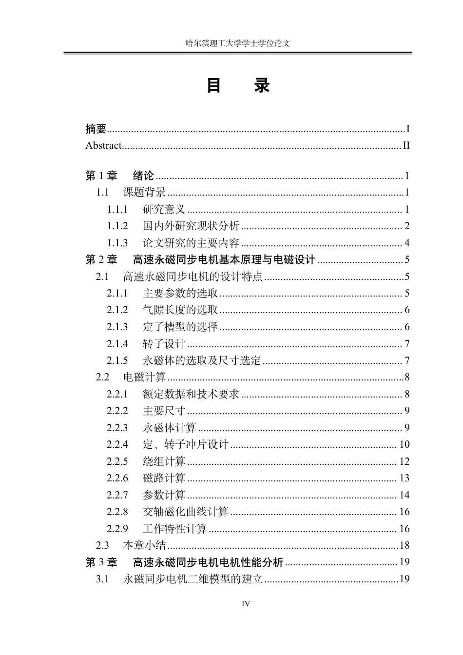 26年WP电气工程及其自动化 高速永磁同步电机设计与转子涡流损耗抑制优化11.34-AI21.75-约23650字符.pdf_第4页