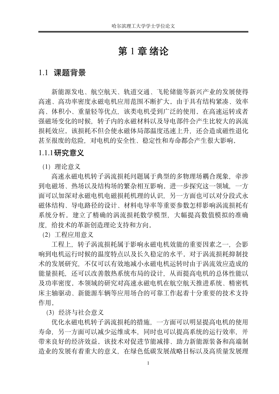 26年WP电气工程及其自动化 高速永磁同步电机设计与转子涡流损耗抑制优化11.34-AI21.75-约23650字符.pdf_第6页