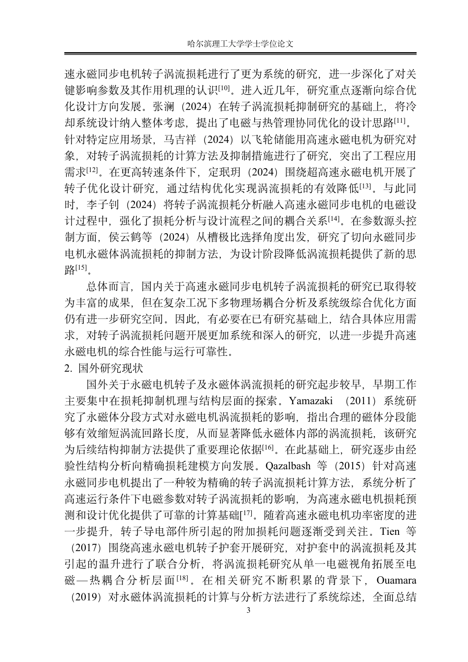 26年WP电气工程及其自动化 高速永磁同步电机设计与转子涡流损耗抑制优化11.34-AI21.75-约23650字符.pdf_第8页