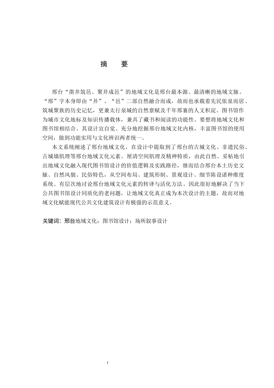 26年WP环境设计 地域文化背景下的邢台古邑图书馆设计5.46-AI8.25(13069字).docx_第1页