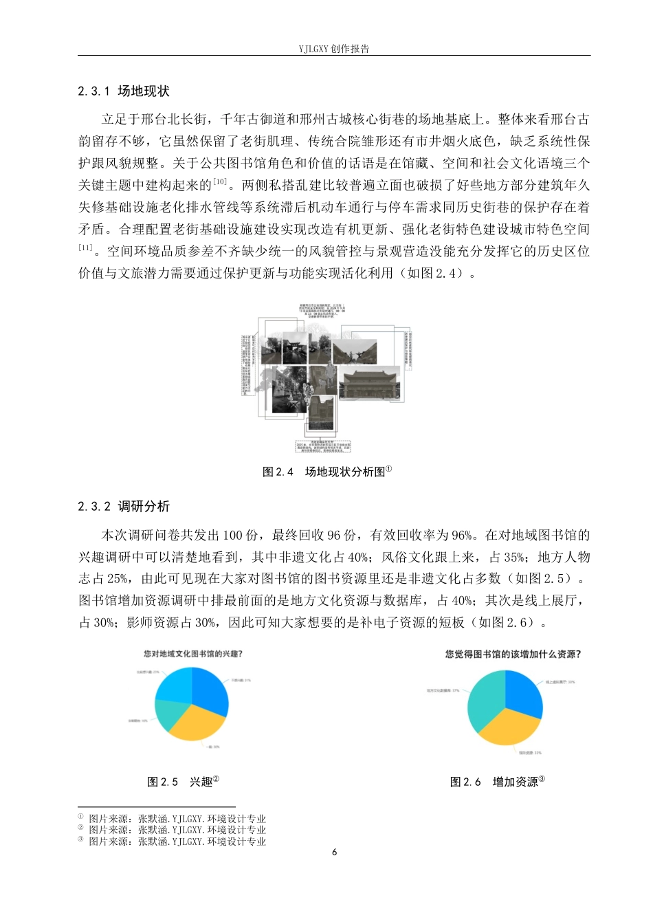 26年WP环境设计 地域文化背景下的邢台古邑图书馆设计5.46-AI8.25(13069字).docx_第10页