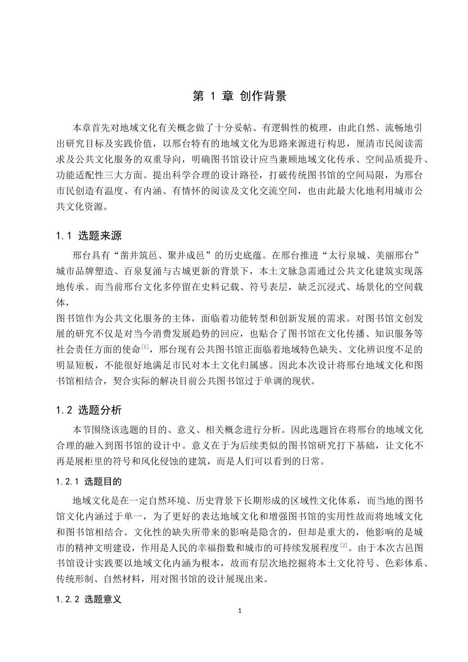 26年WP环境设计 地域文化背景下的邢台古邑图书馆设计5.46-AI8.25(13069字).docx_第5页