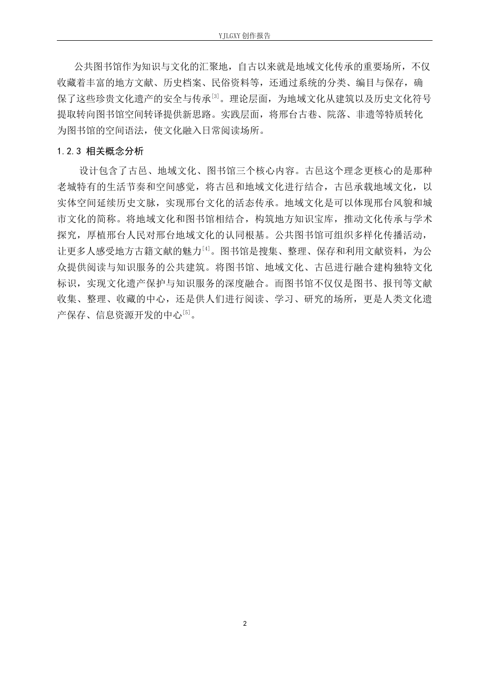 26年WP环境设计 地域文化背景下的邢台古邑图书馆设计5.46-AI8.25(13069字).docx_第6页