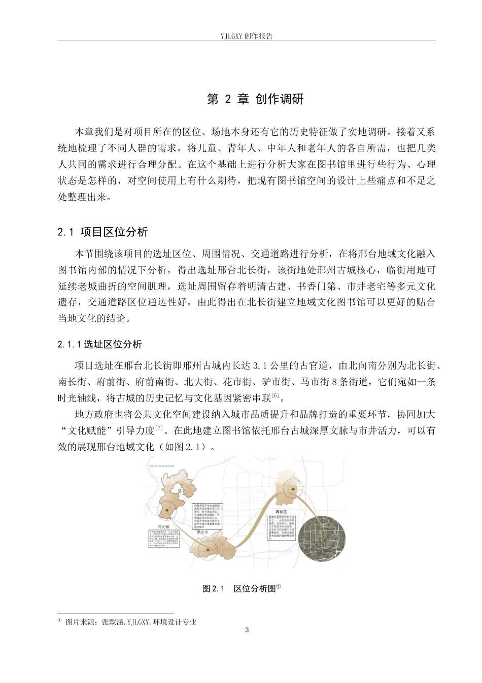 26年WP环境设计 地域文化背景下的邢台古邑图书馆设计5.46-AI8.25(13069字).docx_第7页