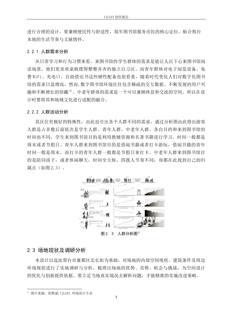 26年WP环境设计 地域文化背景下的邢台古邑图书馆设计5.46-AI8.25(13069字).docx_第9页