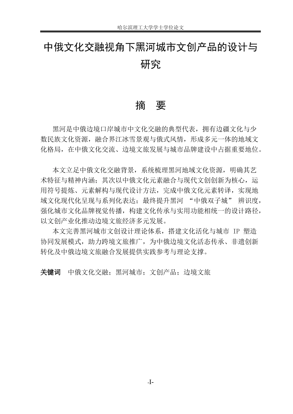 26年WP视觉传达设计 中俄文化交融视角下黑河文创产品设计与研究15.8-AI22.14(14133字).docx_第1页