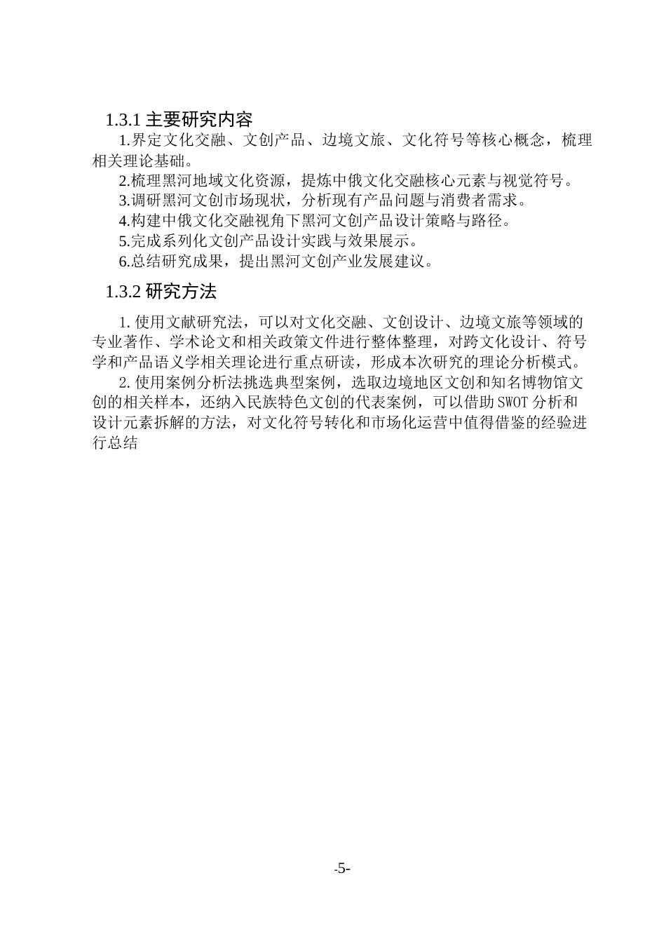 26年WP视觉传达设计 中俄文化交融视角下黑河文创产品设计与研究15.8-AI22.14(14133字).docx_第10页