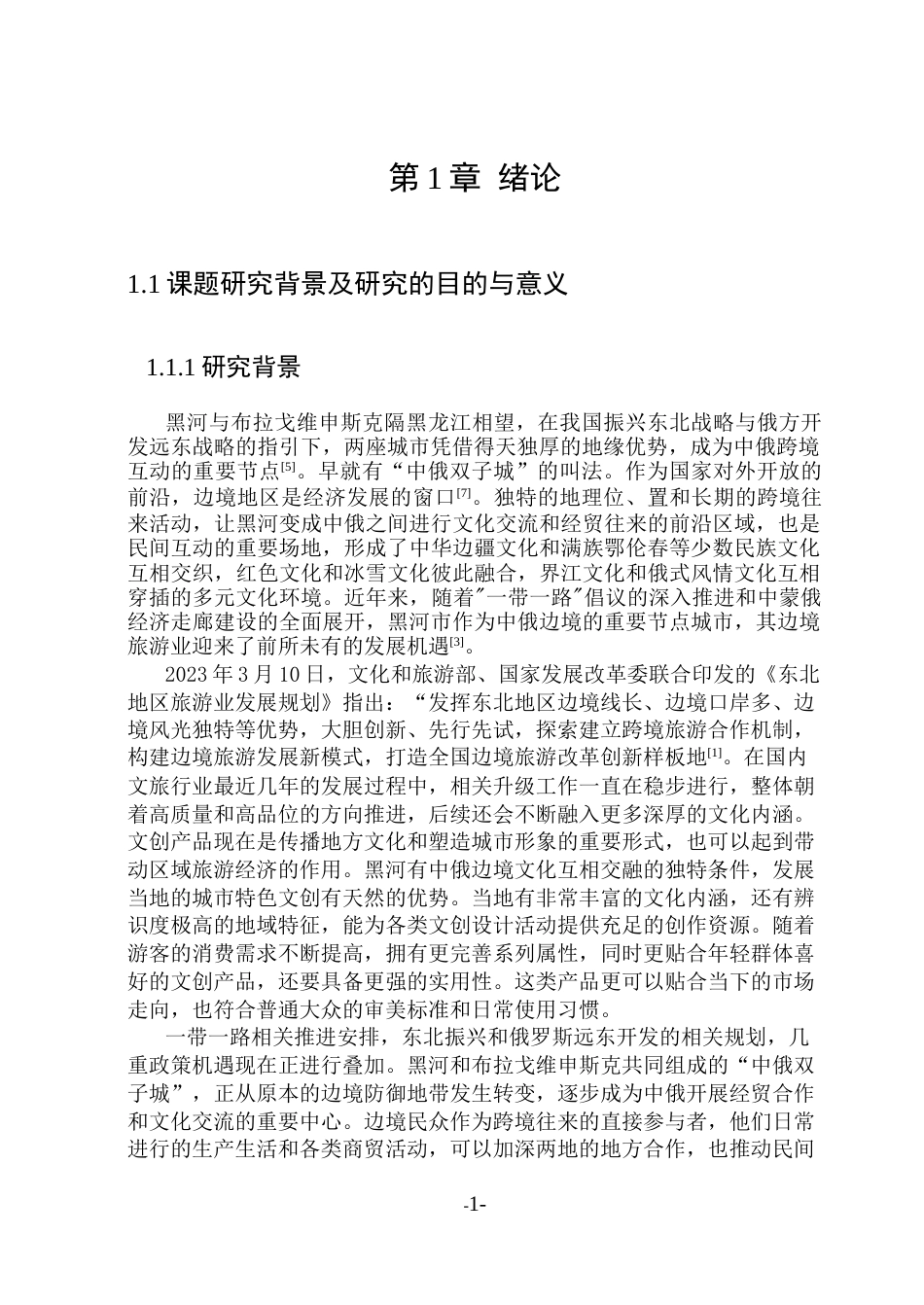 26年WP视觉传达设计 中俄文化交融视角下黑河文创产品设计与研究15.8-AI22.14(14133字).docx_第6页