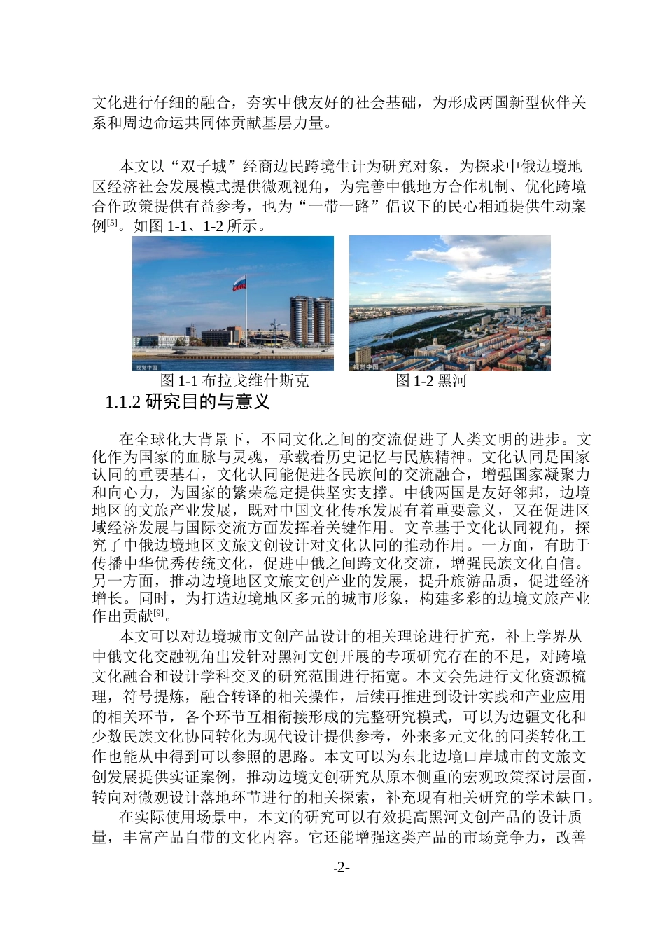 26年WP视觉传达设计 中俄文化交融视角下黑河文创产品设计与研究15.8-AI22.14(14133字).docx_第7页