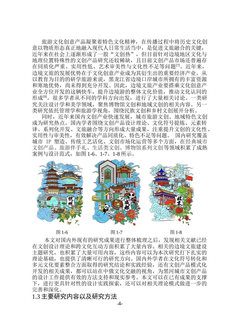 26年WP视觉传达设计 中俄文化交融视角下黑河文创产品设计与研究15.8-AI22.14(14133字).docx_第9页