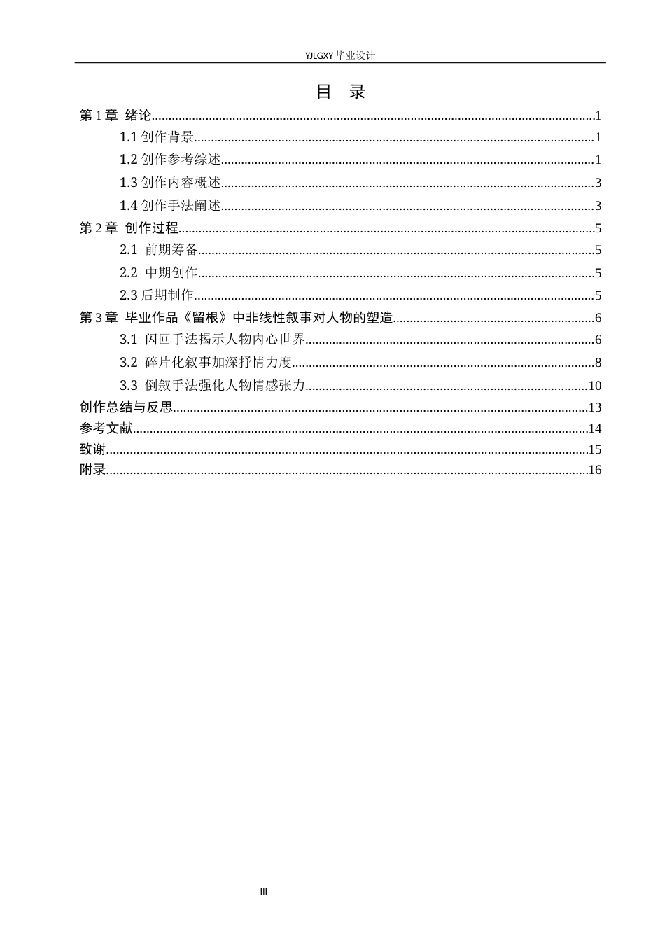26年WP戏剧影视导演 毕业作品《留根》中非线性叙事结构对人物的塑造-AI(17005字).docx_第3页