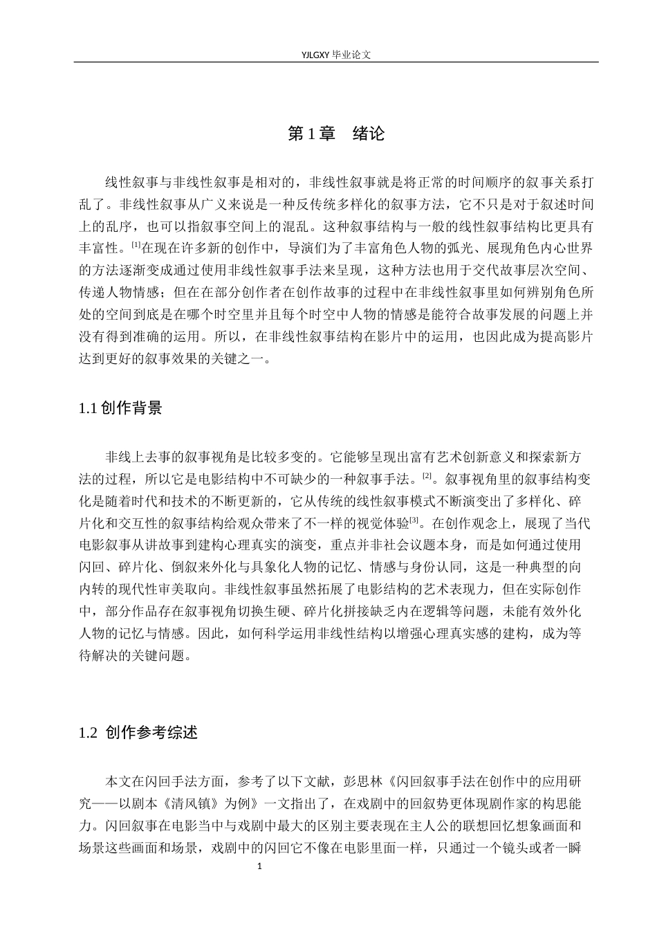 26年WP戏剧影视导演 毕业作品《留根》中非线性叙事结构对人物的塑造-AI(17005字).docx_第4页