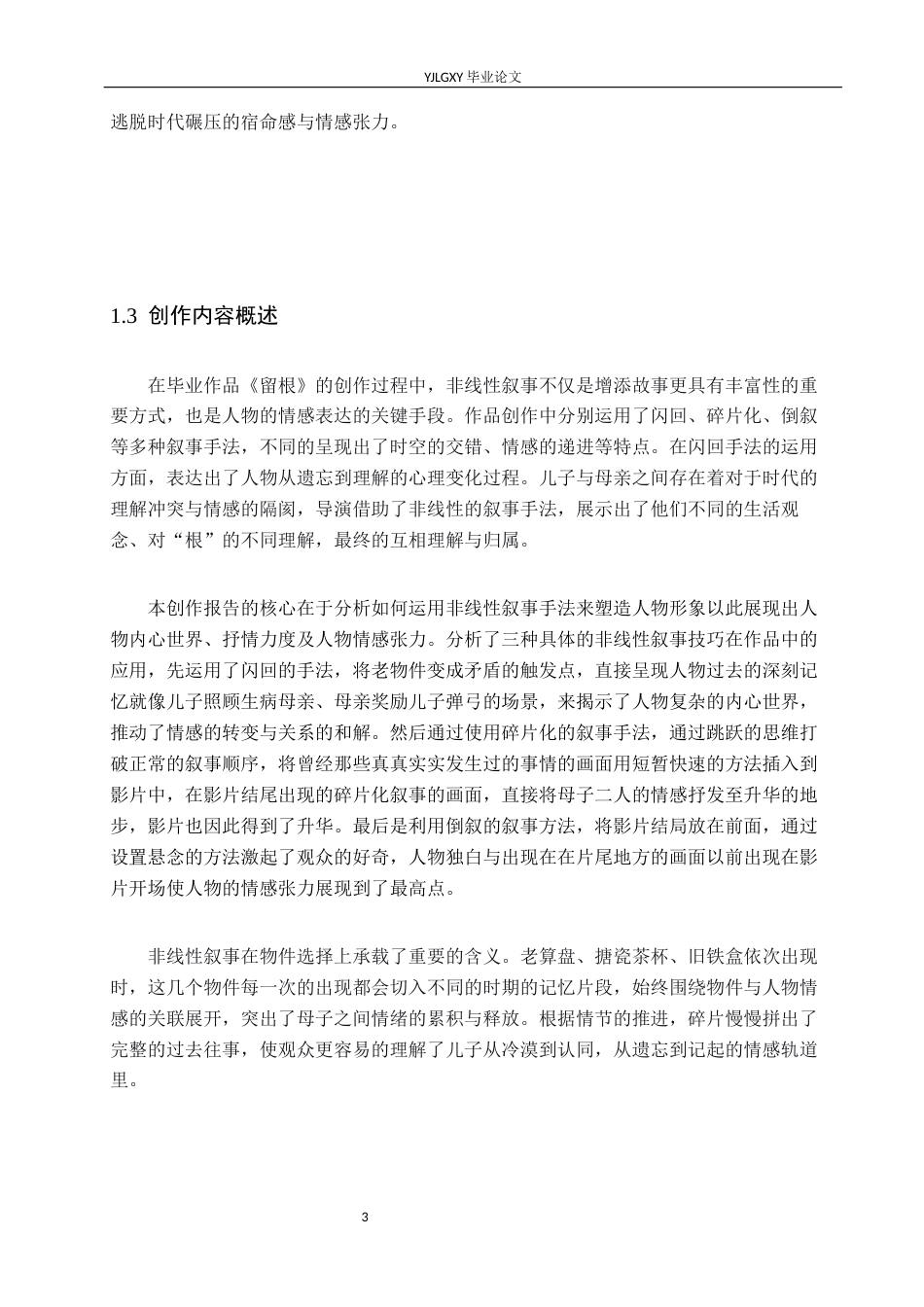 26年WP戏剧影视导演 毕业作品《留根》中非线性叙事结构对人物的塑造-AI(17005字).docx_第6页
