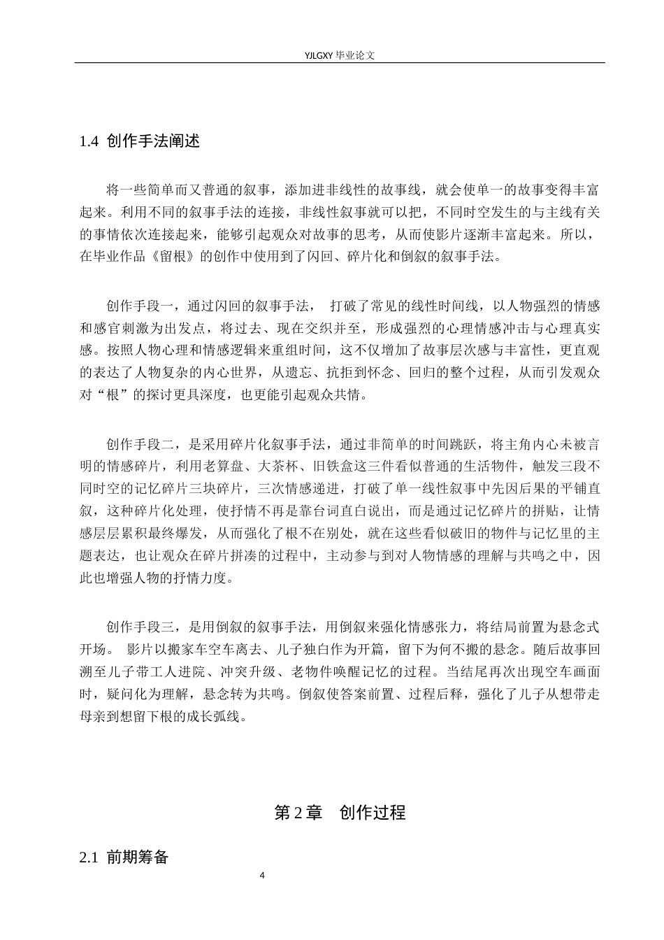 26年WP戏剧影视导演 毕业作品《留根》中非线性叙事结构对人物的塑造-AI(17005字).docx_第7页