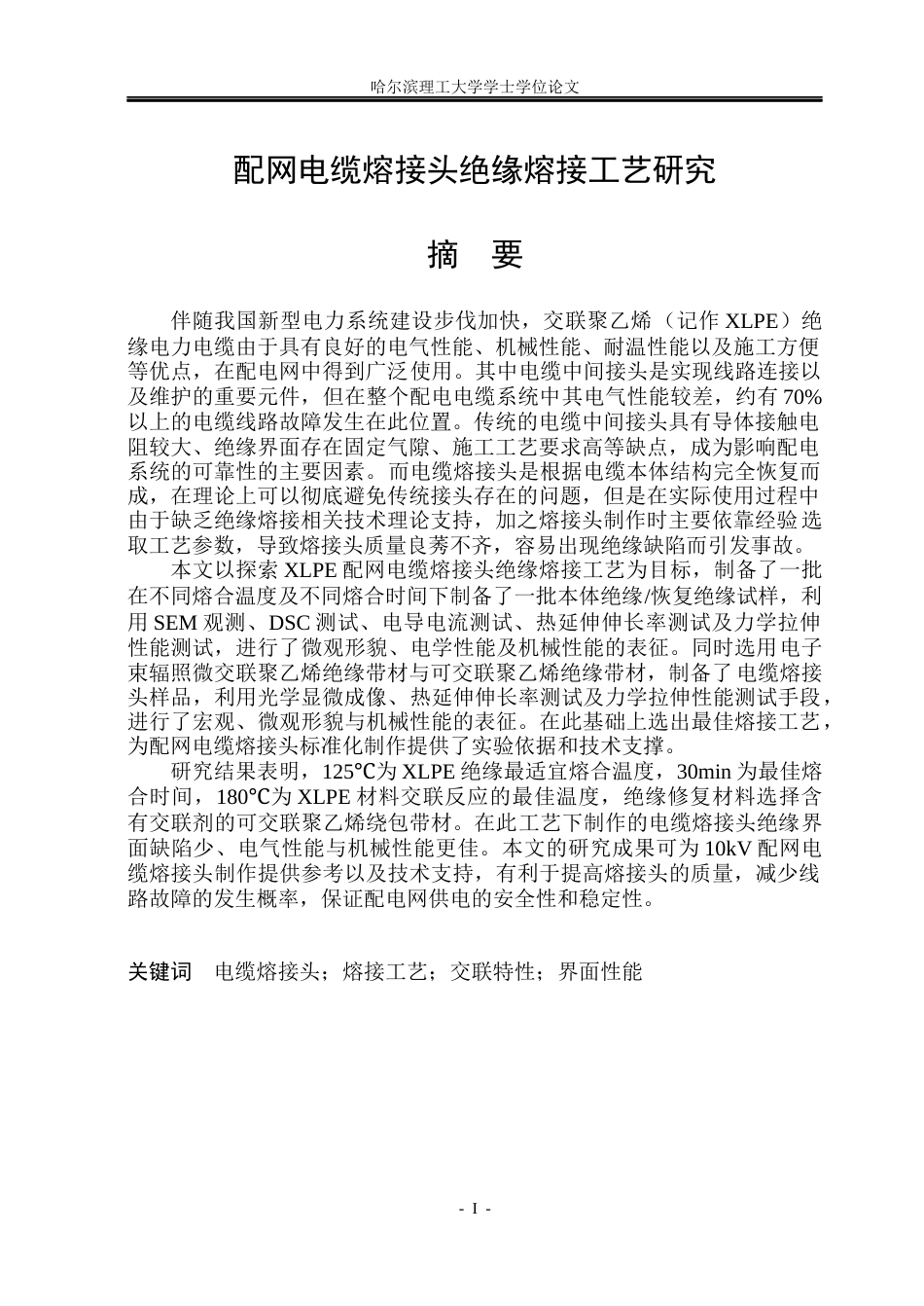 26年WP电气工程及其自动化 配网电缆熔接头绝缘熔接工艺研究13.06-AI(22645字).docx_第1页