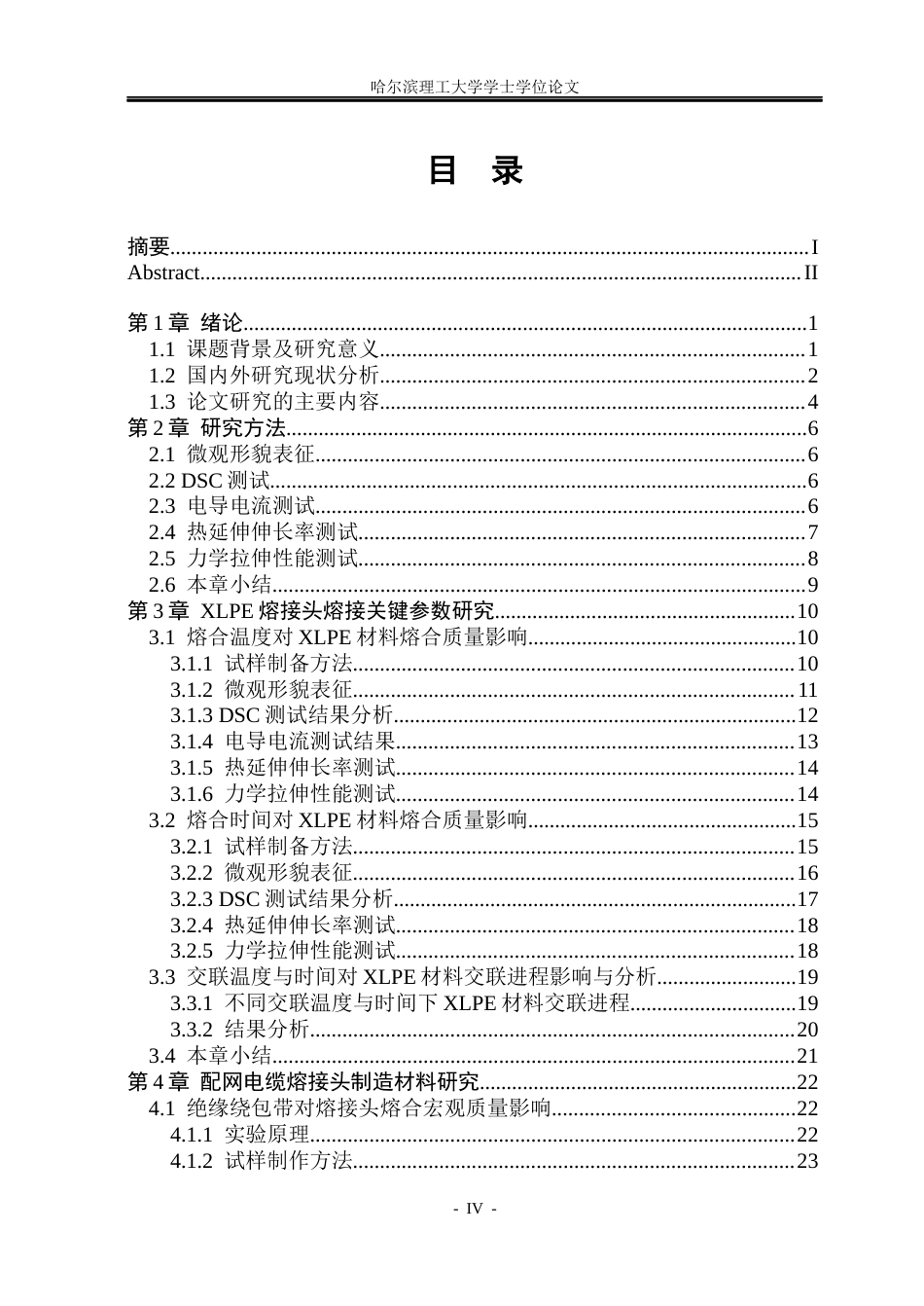 26年WP电气工程及其自动化 配网电缆熔接头绝缘熔接工艺研究13.06-AI(22645字).docx_第4页
