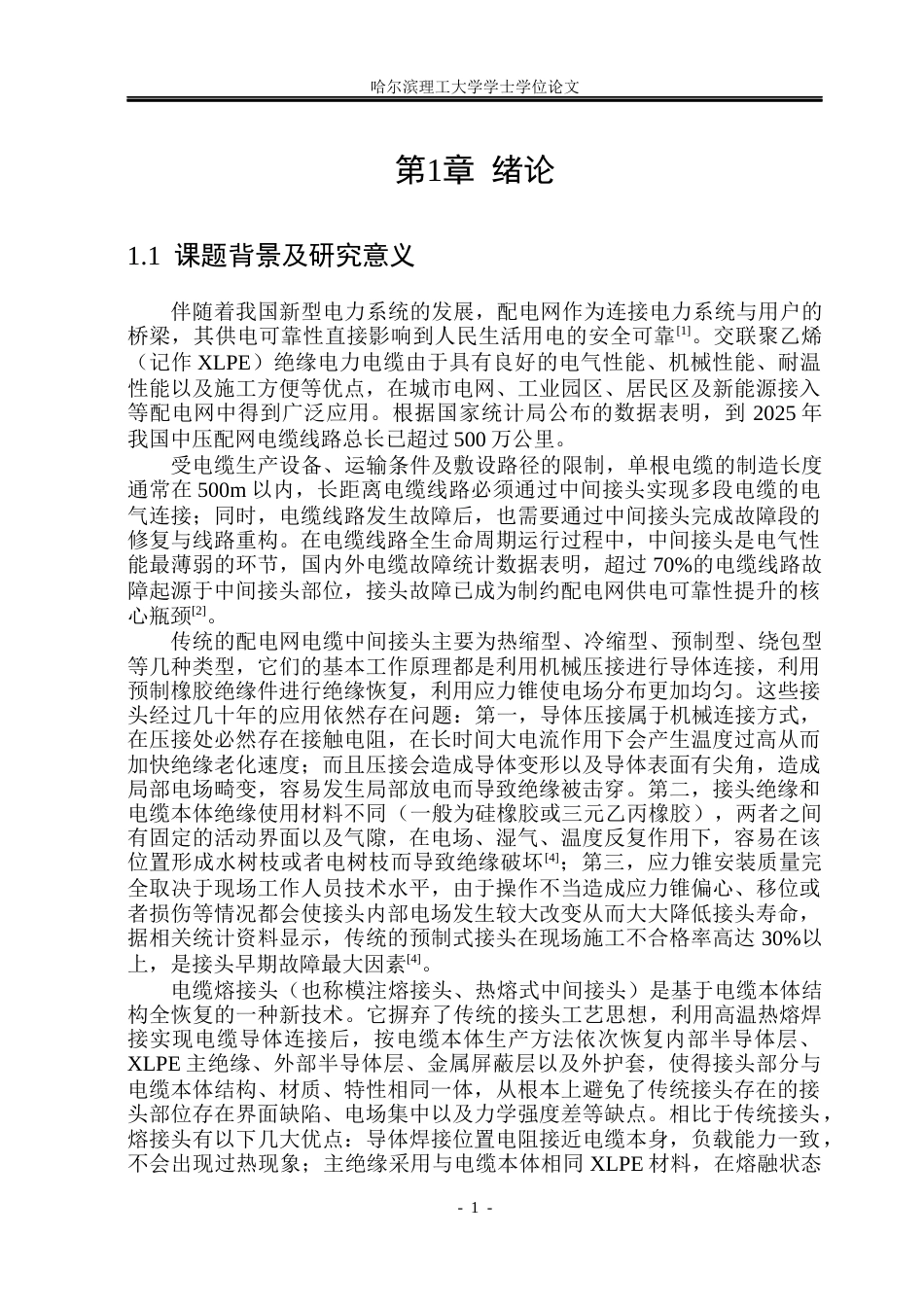 26年WP电气工程及其自动化 配网电缆熔接头绝缘熔接工艺研究13.06-AI(22645字).docx_第6页