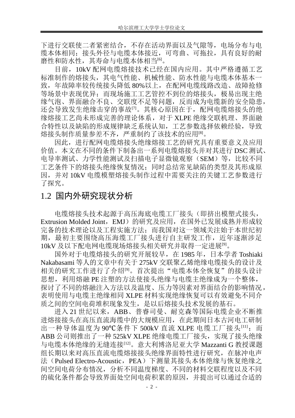 26年WP电气工程及其自动化 配网电缆熔接头绝缘熔接工艺研究13.06-AI(22645字).docx_第7页