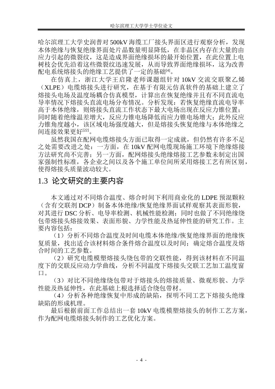 26年WP电气工程及其自动化 配网电缆熔接头绝缘熔接工艺研究13.06-AI(22645字).docx_第9页