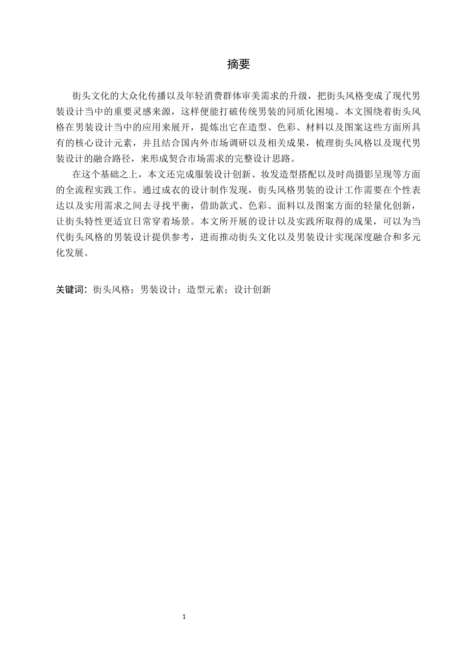 26年WP服装与服饰设计 街头风格在男装设计中的应用3.02-AI(8940字).docx_第1页