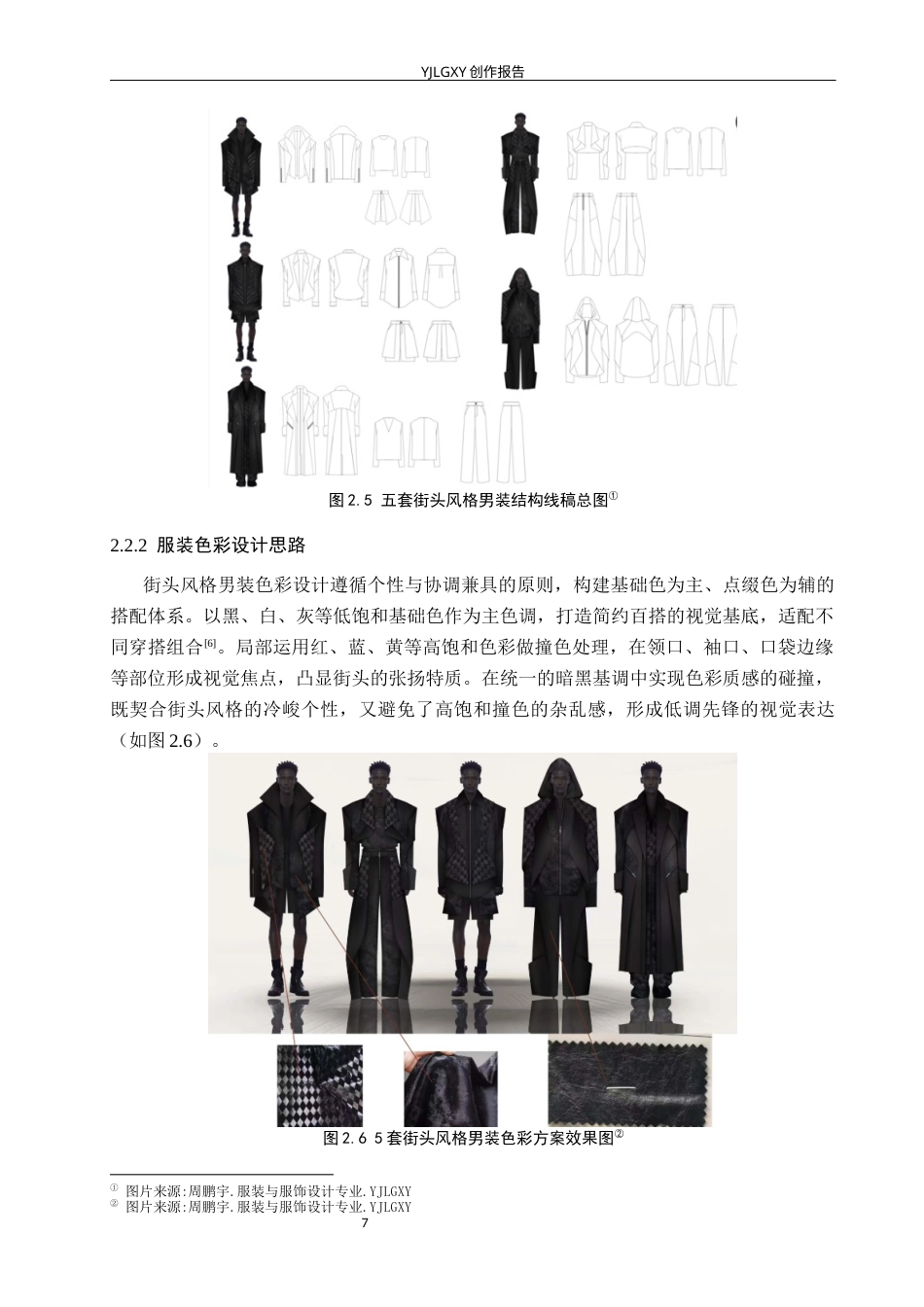 26年WP服装与服饰设计 街头风格在男装设计中的应用3.02-AI(8940字).docx_第10页