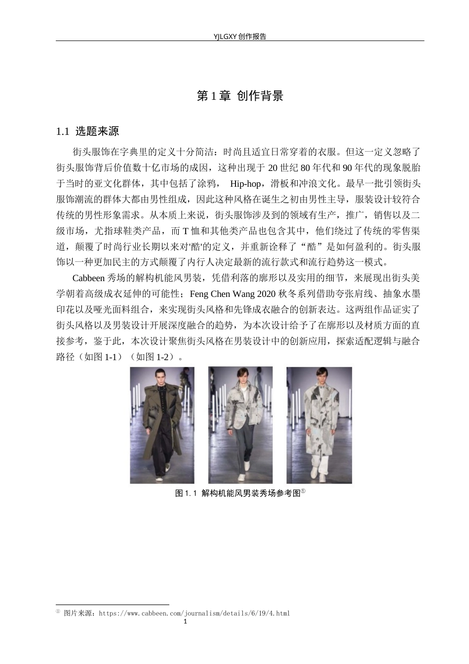 26年WP服装与服饰设计 街头风格在男装设计中的应用3.02-AI(8940字).docx_第4页