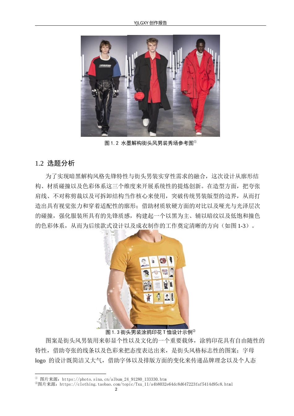 26年WP服装与服饰设计 街头风格在男装设计中的应用3.02-AI(8940字).docx_第5页