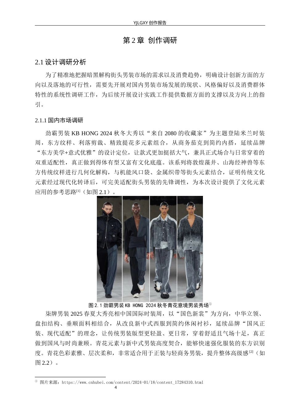 26年WP服装与服饰设计 街头风格在男装设计中的应用3.02-AI(8940字).docx_第7页