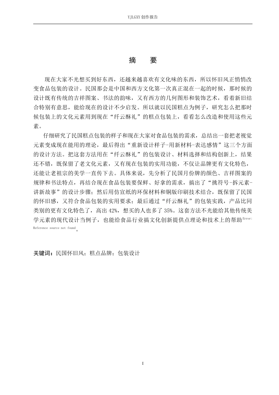 26年WP视觉传达设计 民国怀旧风在“纤云酥礼”糕点包装设计中的应用8.38-AI3.29(13530字).docx_第1页