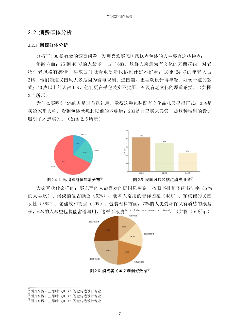26年WP视觉传达设计 民国怀旧风在“纤云酥礼”糕点包装设计中的应用8.38-AI3.29(13530字).docx_第10页