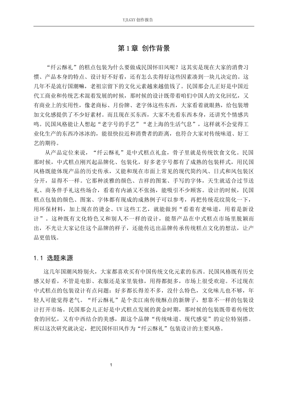 26年WP视觉传达设计 民国怀旧风在“纤云酥礼”糕点包装设计中的应用8.38-AI3.29(13530字).docx_第4页