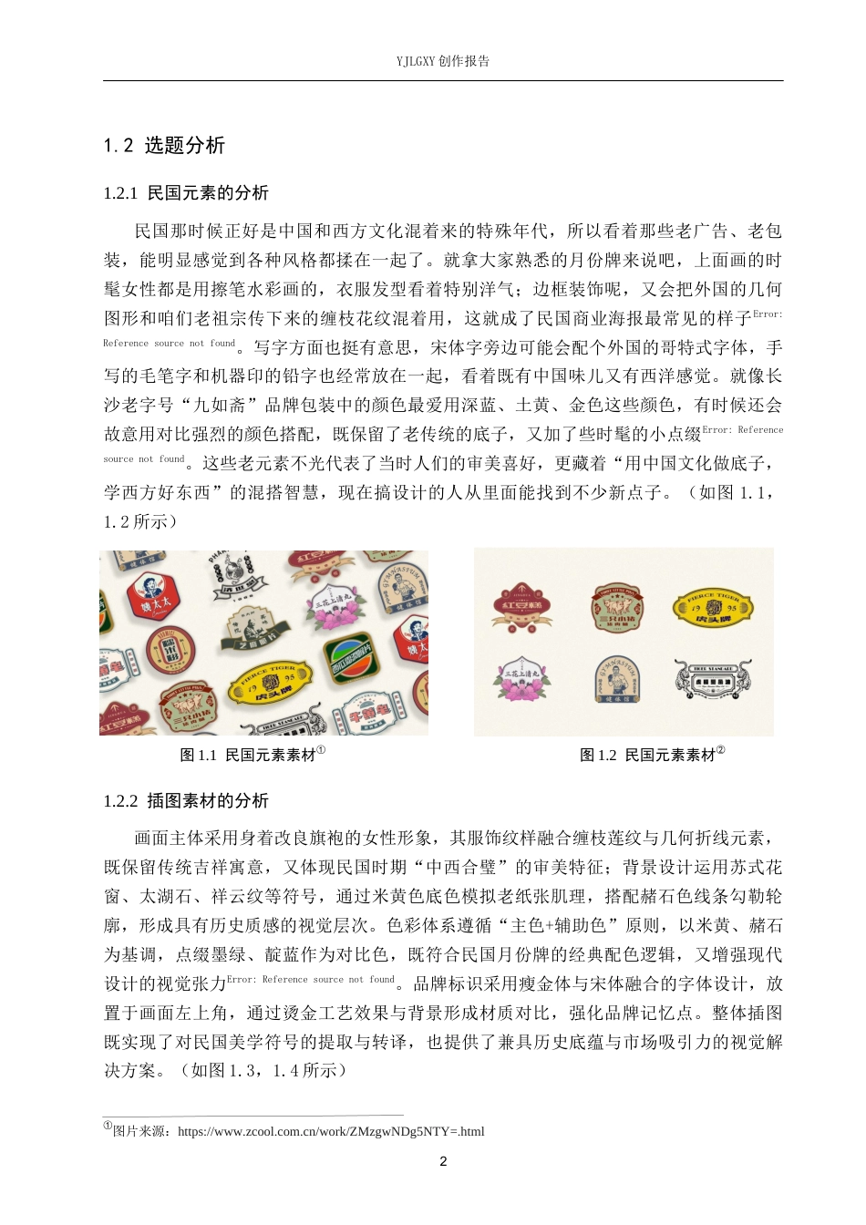 26年WP视觉传达设计 民国怀旧风在“纤云酥礼”糕点包装设计中的应用8.38-AI3.29(13530字).docx_第5页
