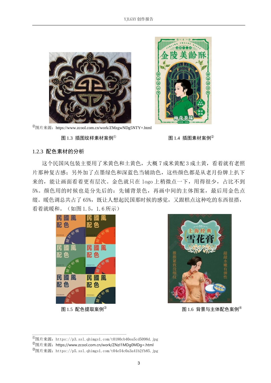 26年WP视觉传达设计 民国怀旧风在“纤云酥礼”糕点包装设计中的应用8.38-AI3.29(13530字).docx_第6页