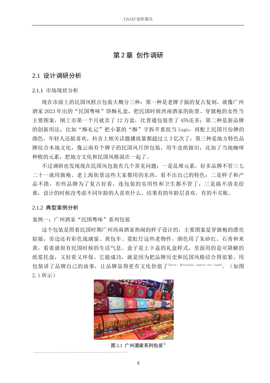 26年WP视觉传达设计 民国怀旧风在“纤云酥礼”糕点包装设计中的应用8.38-AI3.29(13530字).docx_第8页