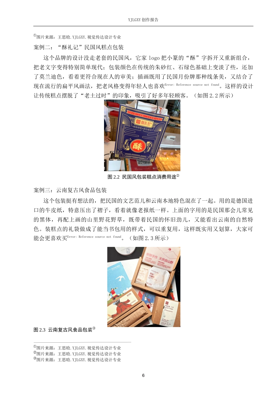 26年WP视觉传达设计 民国怀旧风在“纤云酥礼”糕点包装设计中的应用8.38-AI3.29(13530字).docx_第9页