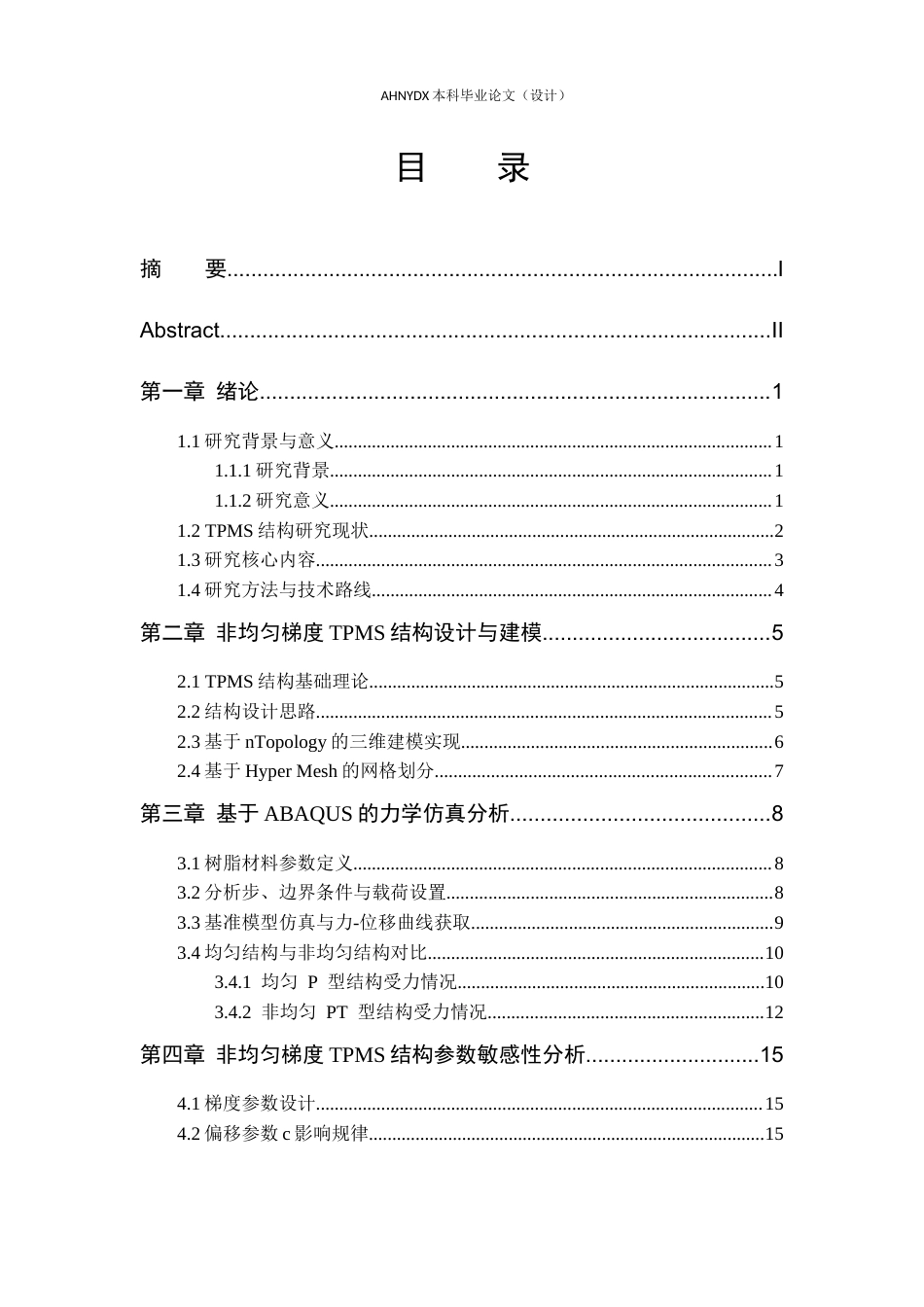 26年WP车辆工程 非均匀梯度TPMS结构设计及参数分析3.12-AI通过(15614字).docx_第2页